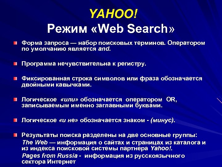YAHOO! Режим «Web Search» Форма запроса — набор поисковых терминов. Оператором по умолчанию является