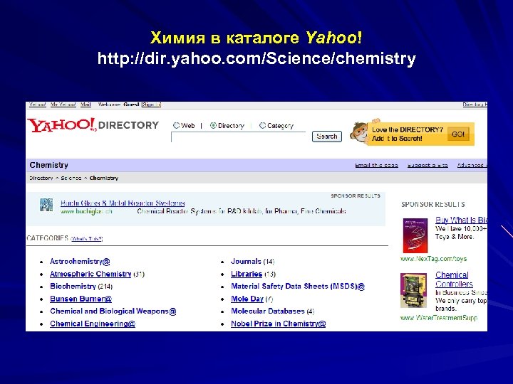 Химия в каталоге Yahoo! http: //dir. yahoo. com/Science/chemistry 