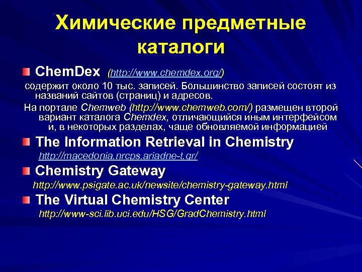 Химические предметные каталоги Chem. Dex (http: //www. chemdex. org/) содержит около 10 тыс. записей.