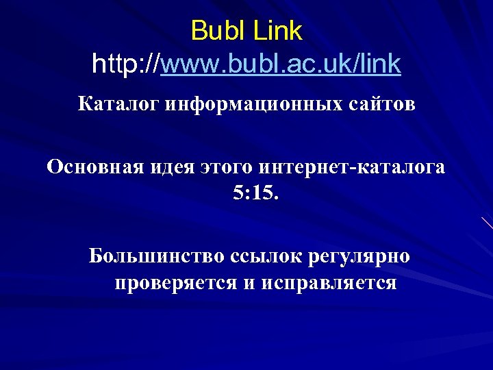 Bubl Link http: //www. bubl. ac. uk/link Каталог информационных сайтов Основная идея этого интернет-каталога