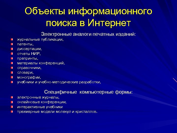 Объекты информационного поиска в Интернет Электронные аналоги печатных изданий: журнальные публикации, патенты, диссертации, отчеты