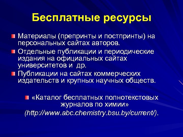 Бесплатные ресурсы Материалы (препринты и постпринты) на персональных сайтах авторов. Отдельные публикации и периодические