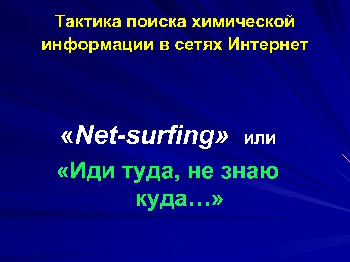 Тактика поиска химической информации в сетях Интернет «Net-surfing» или «Иди туда, не знаю куда…»