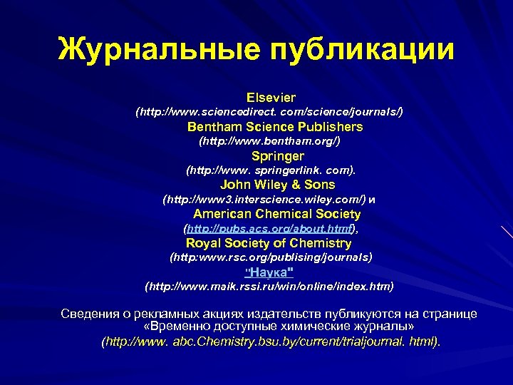 Журнальные публикации Elsevier (http: //www. sciencedirect. com/science/journals/) Bentham Science Publishers (http: //www. bentham. org/)