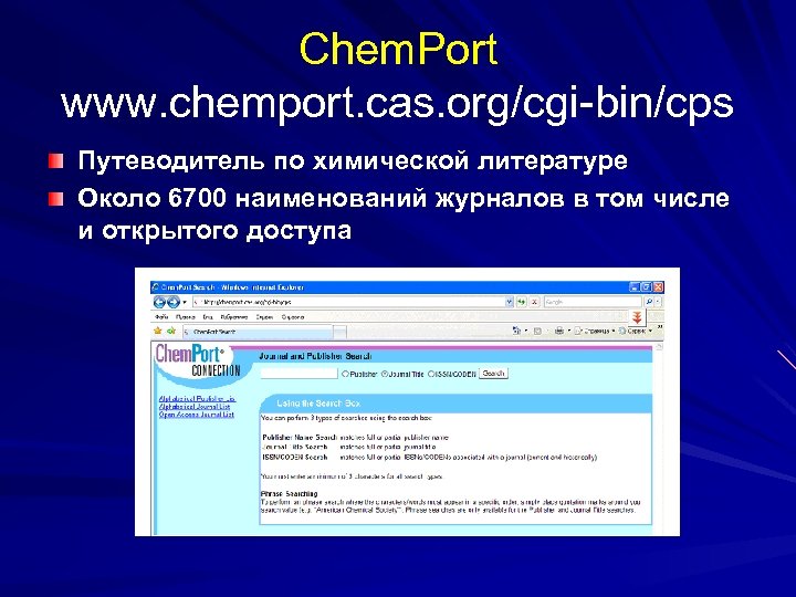 Chem. Port www. chemport. cas. org/cgi-bin/cps Путеводитель по химической литературе Около 6700 наименований журналов