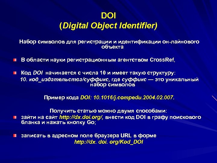DOI (Digital Object Identifier) Набор символов для регистрации и идентификации он лайнового объекта В