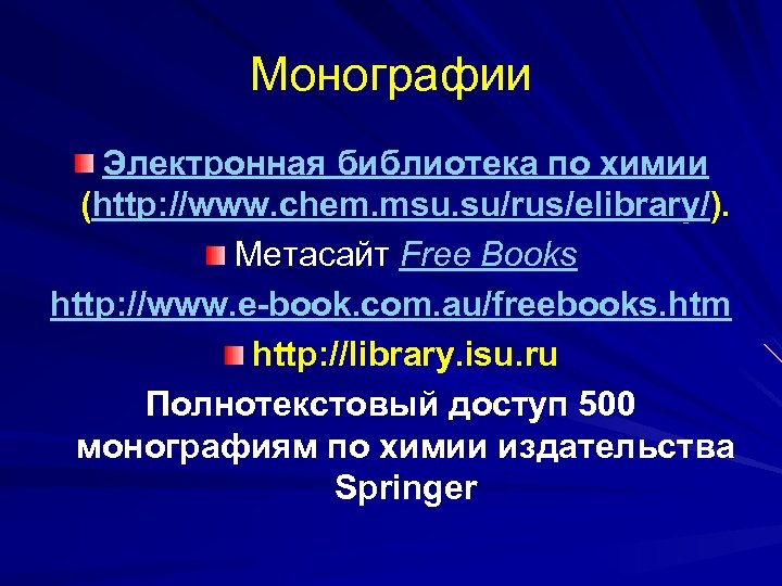 Монографии Электронная библиотека по химии (http: //www. chem. msu. su/rus/elibrary/). Метасайт Free Books http: