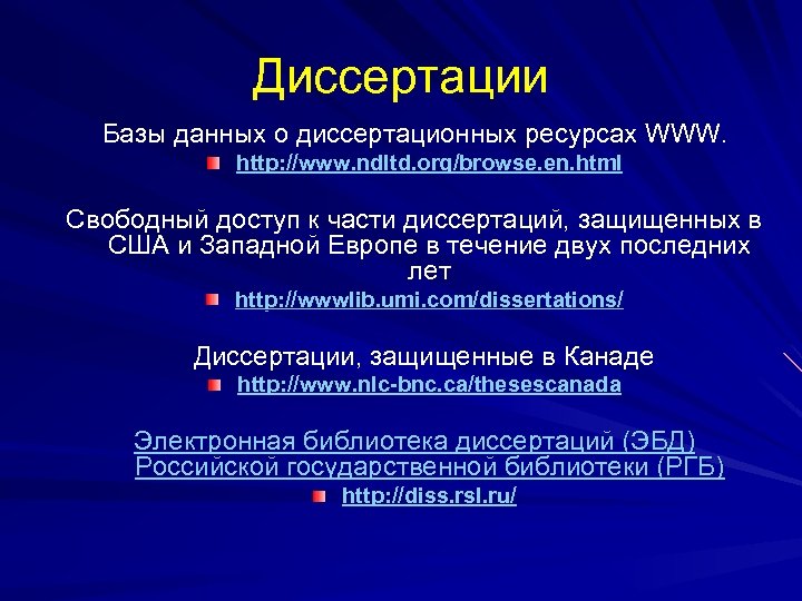 Диссертации Базы данных о диссертационных ресурсах WWW. http: //www. ndltd. org/browse. en. html Свободный
