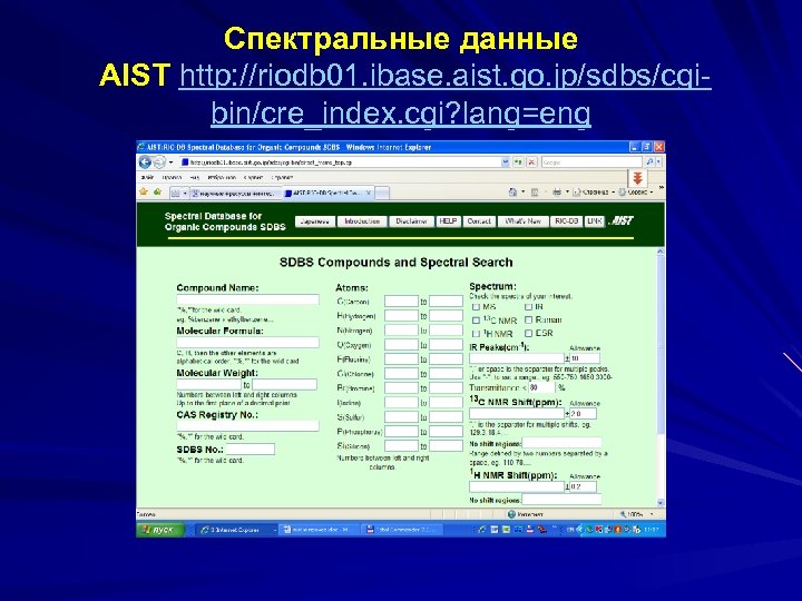 Спектральные данные AIST http: //riodb 01. ibase. aist. go. jp/sdbs/cgibin/cre_index. cgi? lang=eng 