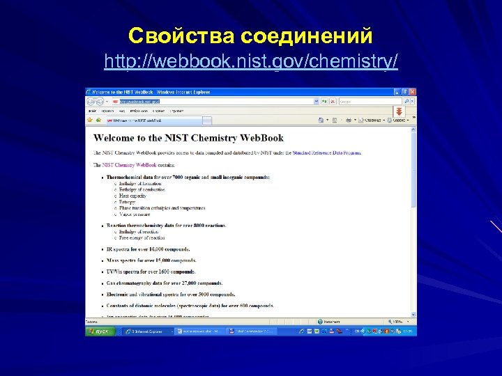 Свойства соединений http: //webbook. nist. gov/chemistry/ 