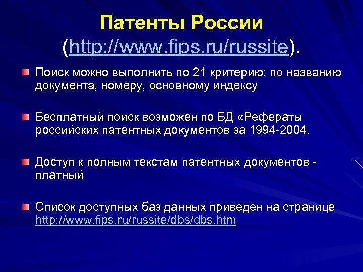 Патенты России (http: //www. fips. ru/russite). Поиск можно выполнить по 21 критерию: по названию