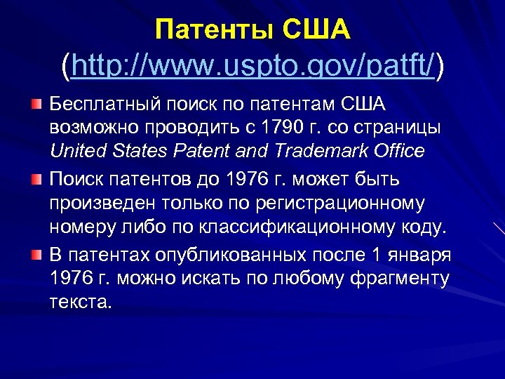 Патенты США (http: //www. uspto. gov/patft/) Бесплатный поиск по патентам США возможно проводить с