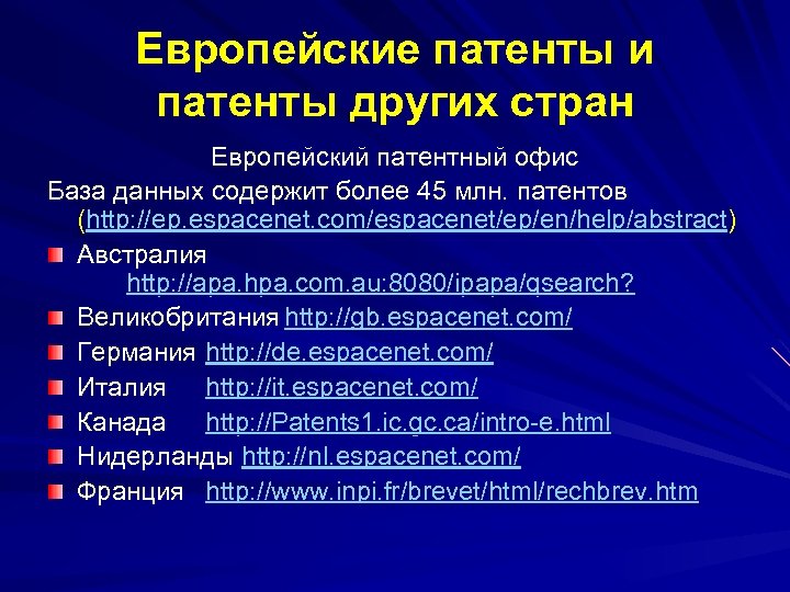 Европейские патенты и патенты других стран Европейский патентный офис База данных содержит более 45