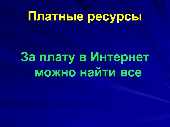 Платные ресурсы За плату в Интернет можно найти все 