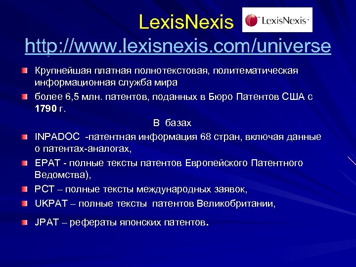  Lexis. Nexis http: //www. lexisnexis. com/universe Крупнейшая платная полнотекстовая, политематическая информационная служба мира