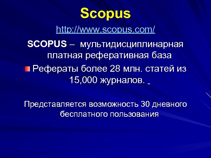 Scopus http: //www. scopus. com/ SCOPUS – мультидисциплинарная платная реферативная база Рефераты более 28