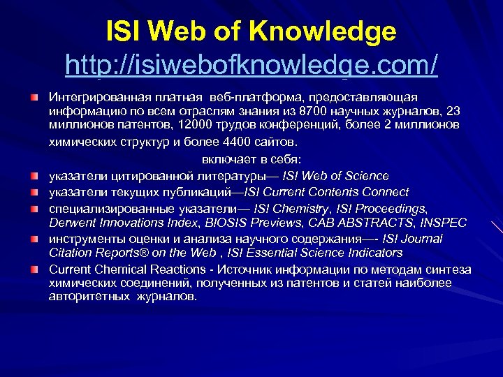 ISI Web of Knowledge http: //isiwebofknowledge. com/ Интегрированная платная веб-платформа, предоставляющая информацию по всем