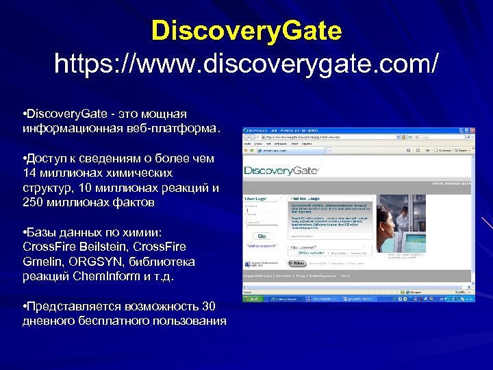 Discovery. Gate https: //www. discoverygate. com/ • Discovery. Gate - это мощная информационная веб-платформа.