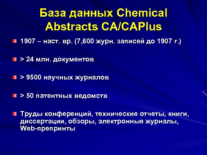 База данных Chemical Abstracts CA/CAPlus 1907 – наст. вр. (7, 600 журн. записей до