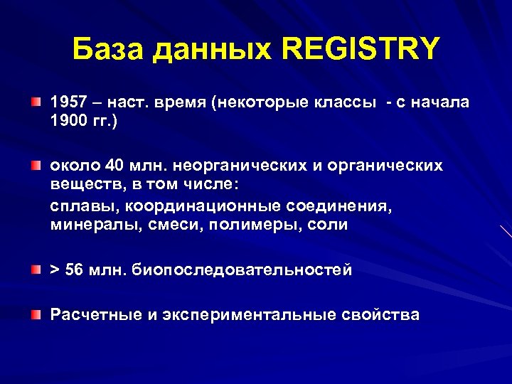 База данных REGISTRY 1957 – наст. время (некоторые классы с начала 1900 гг. )