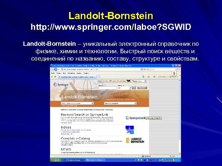 Landolt Bornstein http: //www. springer. com/laboe? SGWID Landolt Bornstein – уникальный электронный справочник по