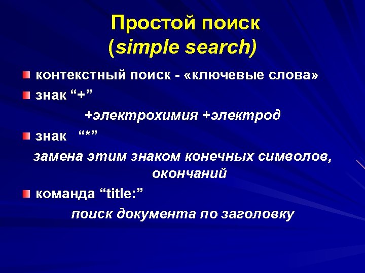Простой поиск (simple search) контекстный поиск «ключевые слова» слова знак “+” +электрохимия +электрод знак