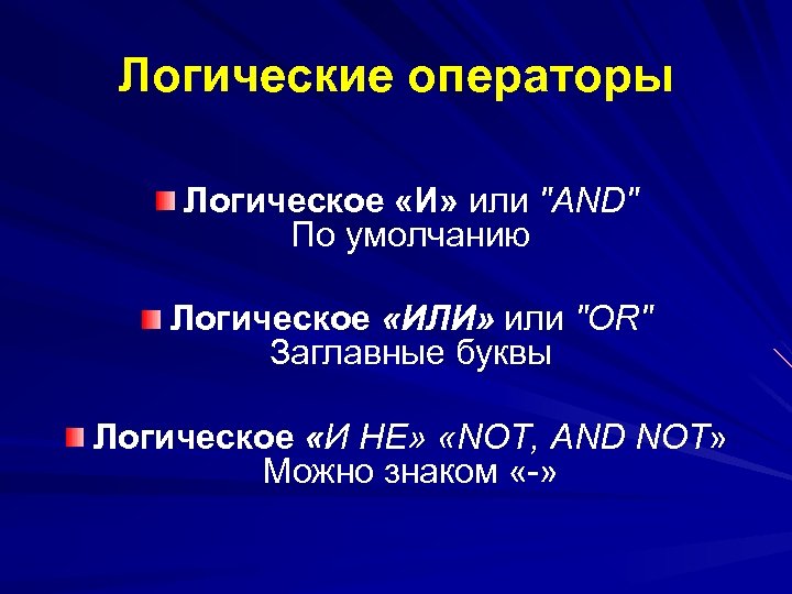 Логические операторы Логическое «И» или 