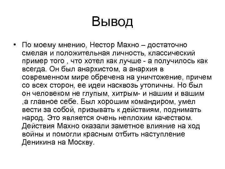 Вывод • По моему мнению, Нестор Махно – достаточно смелая и положительная личность, классический