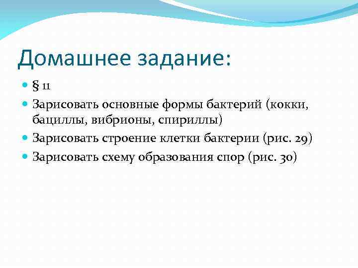 Домашнее задание: § 11 Зарисовать основные формы бактерий (кокки, бациллы, вибрионы, спириллы) Зарисовать строение