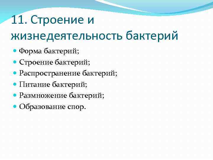 11. Строение и жизнедеятельность бактерий Форма бактерий; Строение бактерий; Распространение бактерий; Питание бактерий; Размножение