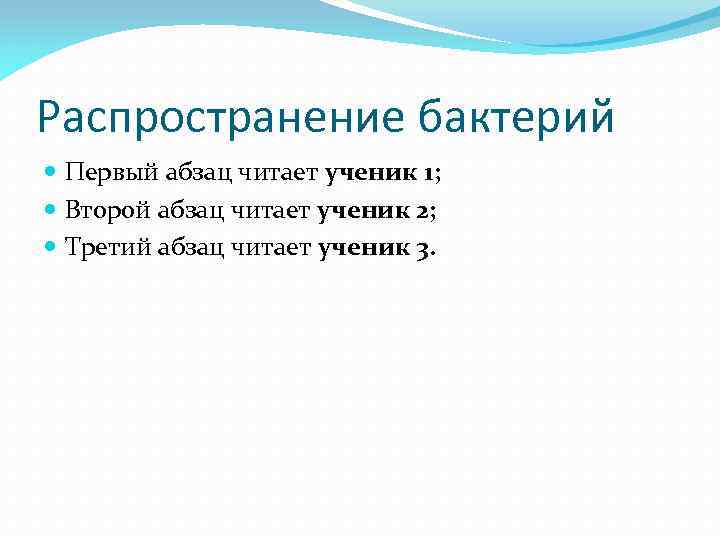 Распространение бактерий Первый абзац читает ученик 1; Второй абзац читает ученик 2; Третий абзац