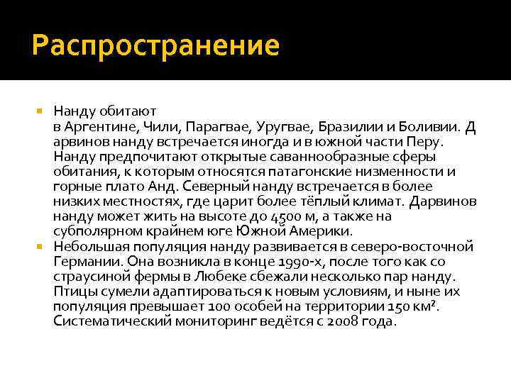 Распространение Нанду обитают в Аргентине, Чили, Парагвае, Уругвае, Бразилии и Боливии. Д арвинов нанду