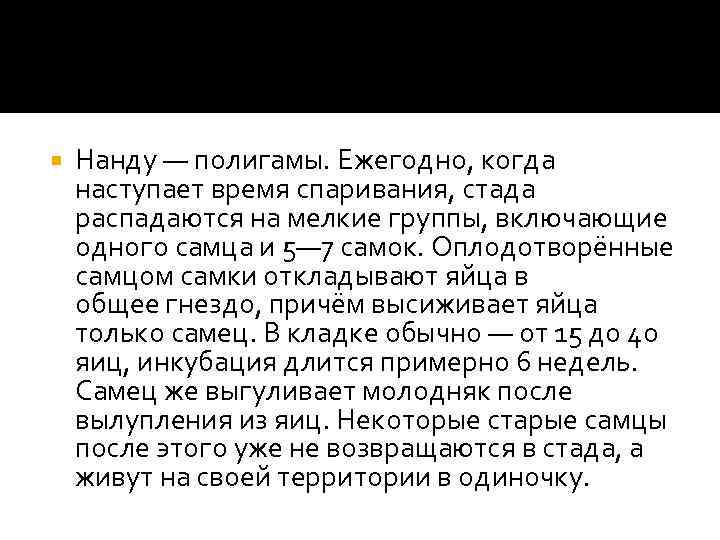  Нанду — полигамы. Ежегодно, когда наступает время спаривания, стада распадаются на мелкие группы,