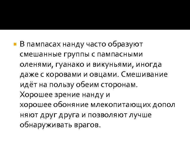  В пампасах нанду часто образуют смешанные группы с пампасными оленями, гуанако и викуньями,