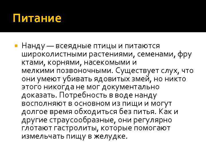 Питание Нанду — всеядные птицы и питаются широколистными растениями, семенами, фру ктами, корнями, насекомыми