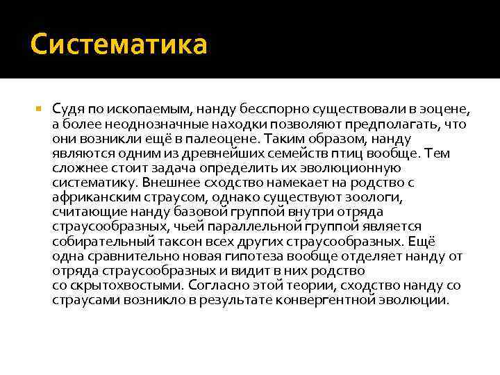 Систематика Судя по ископаемым, нанду бесспорно существовали в эоцене, а более неоднозначные находки позволяют