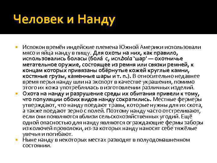 Человек и Нанду Испокон времён индейские племена Южной Америки использовали мясо и яйца нанду