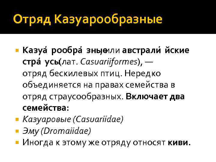 Отряд Казуарообразные Казуа рообра зные , или австрали йские стра усы (лат. Casuariiformes), —