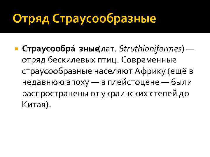 Отряд Страусообразные Страусообра зные (лат. Struthioniformes) — отряд бескилевых птиц. Современные страусообразные населяют Африку