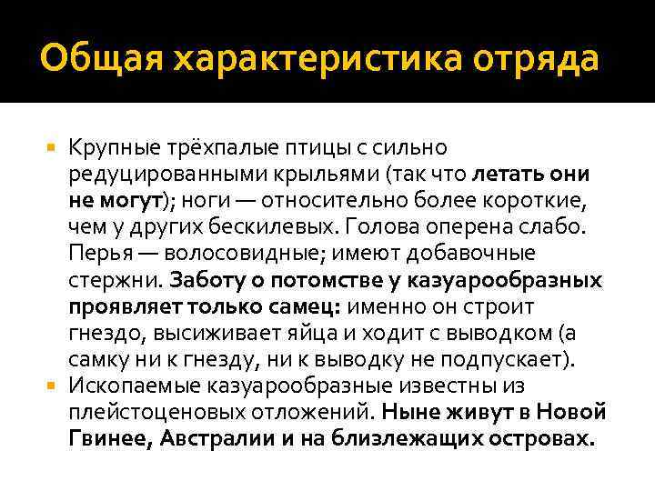 Общая характеристика отряда Крупные трёхпалые птицы с сильно редуцированными крыльями (так что летать они