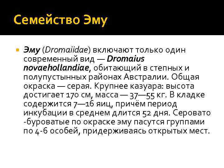 Семейство Эму (Dromaiidae) включают только один современный вид — Dromaius novaehollandiae, обитающий в степных