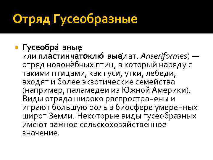 Отряд Гусеобразные Гусеобра зные , или пластинчатоклю вые (лат. Anseriformes) — отряд новонёбных птиц,