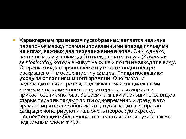  Характерным признаком гусеобразных является наличие перепонок между тремя направленными вперёд пальцами на ногах,