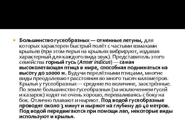  Большинство гусеобразных — отменные летуны, для которых характерен быстрый полёт с частыми взмахами