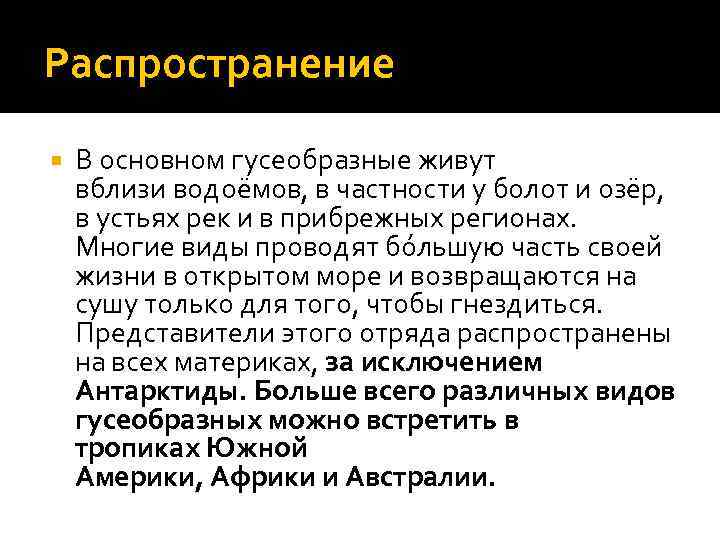 Распространение В основном гусеобразные живут вблизи водоёмов, в частности у болот и озёр, в