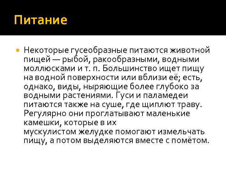 Питание Некоторые гусеобразные питаются животной пищей — рыбой, ракообразными, водными моллюсками и т. п.