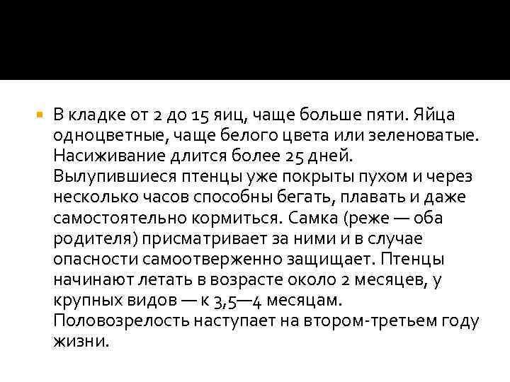  В кладке от 2 до 15 яиц, чаще больше пяти. Яйца одноцветные, чаще