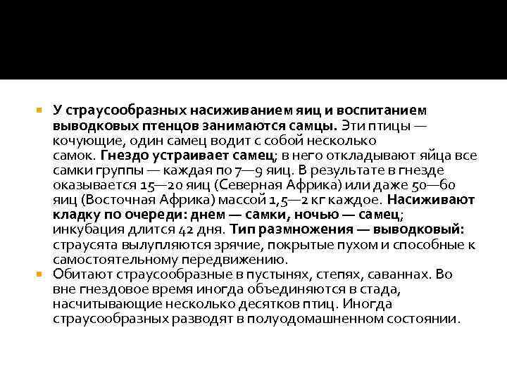 У страусообразных насиживанием яиц и воспитанием выводковых птенцов занимаются самцы. Эти птицы — кочующие,