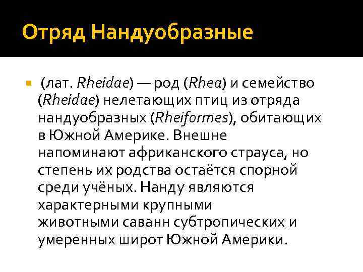 Отряд Нандуобразные (лат. Rheidae) — род (Rhea) и семейство (Rheidae) нелетающих птиц из отряда