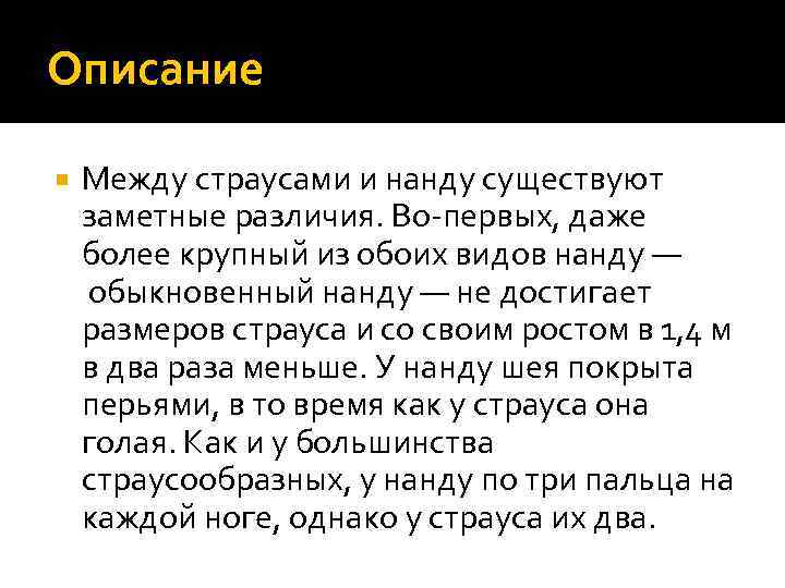 Описание Между страусами и нанду существуют заметные различия. Во-первых, даже более крупный из обоих